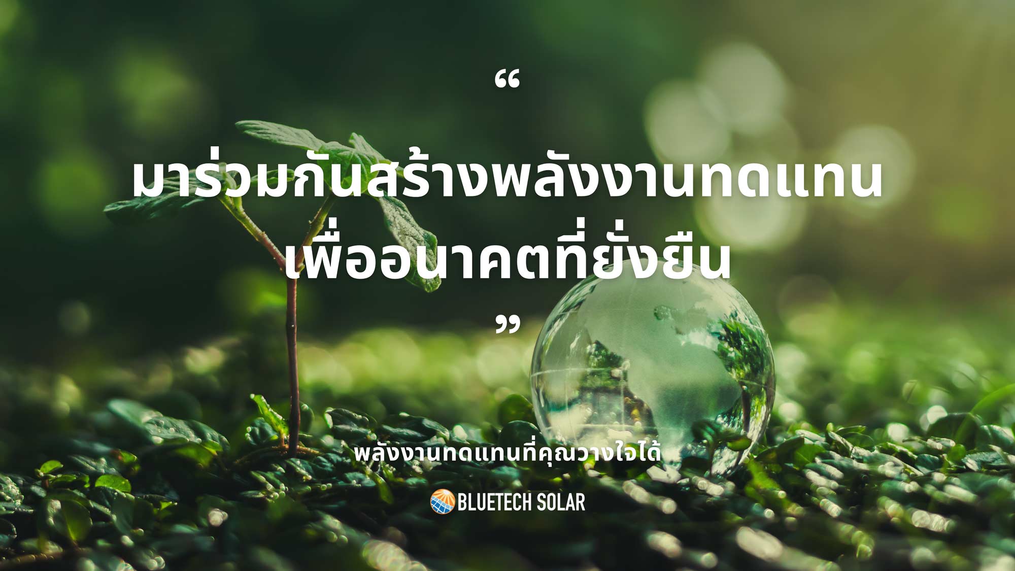 โซลาร์เซลล์ ขอนแก่น BlueTech Solar บริษัทติดตั้งโซลาร์เซลล์ ขอนแก่น พลังงานแสงอาทิตย์ (Solar Energy) เป็นพลังงานหมุนเวียนที่ได้มาจากแสงและความร้อนของดวงอาทิตย์