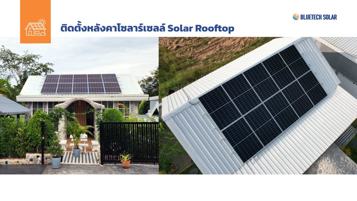 ติดตั้งหลังคาโซลาร์เซลล์ Solar Rooftop จากทีมงาน BlueTech Solar ...