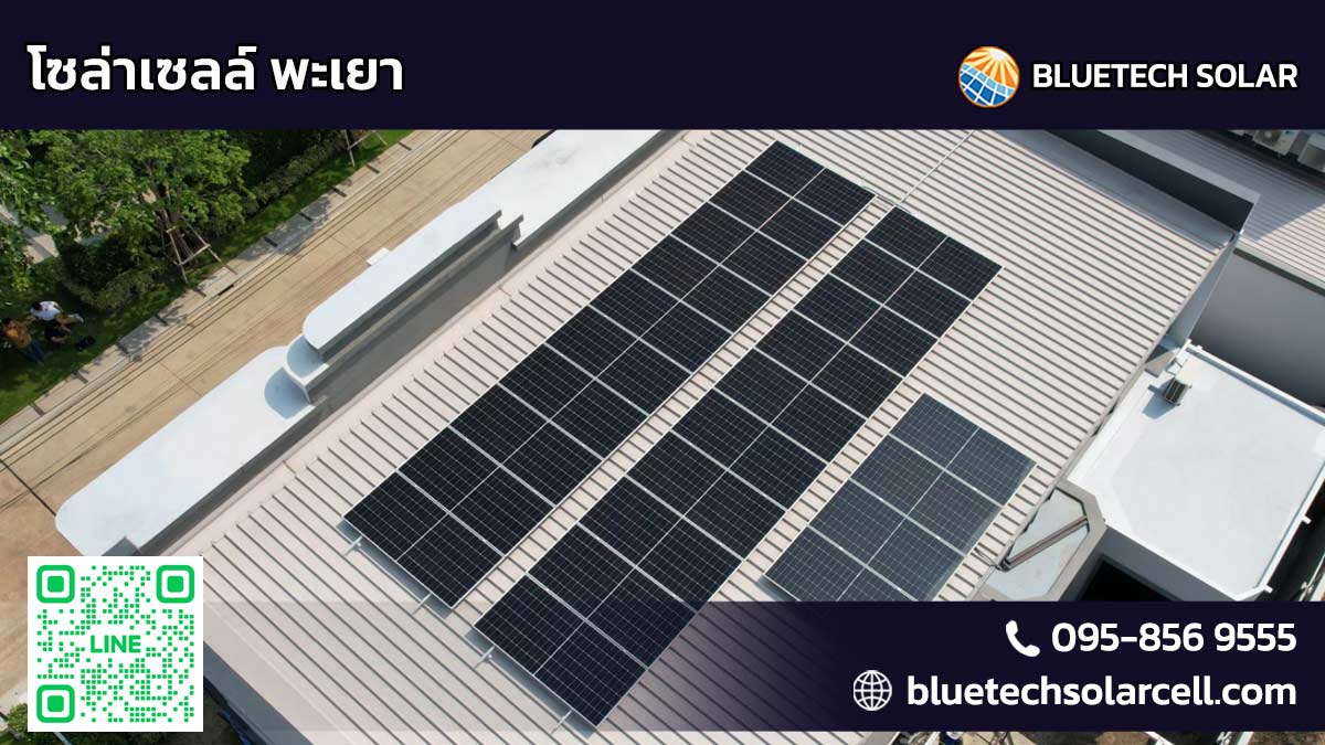โซล่าเซลล์ พะเยา รับติดตั้ง Solar Rooftop บ้าน ธุรกิจ และโรงงาน