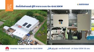 ผลงานติดตั้งโซล่าเซลล์ โก้ การาจ ลำปาง ระบบ On-grid 20KW