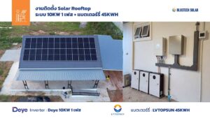 ผลงาน ติดตั้ง Solar Rooftop อำเภอคง นครราชสีมา ระบบ 10KW 1 เฟส Battery 45KWH