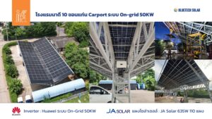 ผลงานติดตั้งโซล่าเซลล์ Car Port ระบบ On-Grid 50KW โรงแรมนาดี 10 จังหวัดขอนแก่น โดย BlueTech Solar