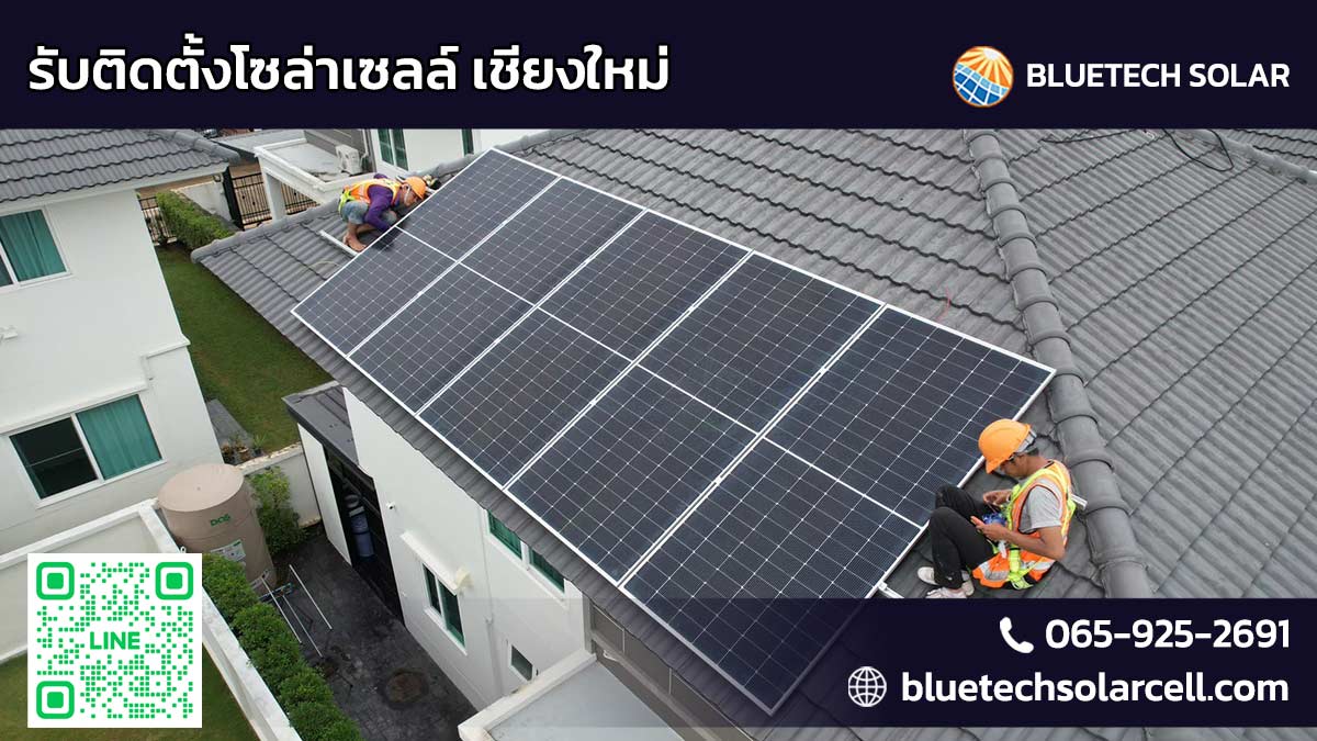 รับติดตั้งโซล่าเซลล์ เชียงใหม่: ประหยัดค่าไฟอย่างยั่งยืนกับ BlueTech Solar
