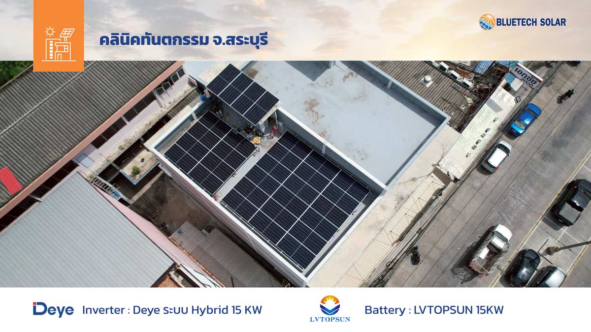 ผลงานติดตั้ง Solar Rooftop คลีนิคทันตกรรม จ.สระบุรี