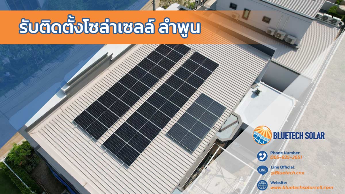 รับติดตั้งโซล่าเซลล์ ลำพูน โดย BlueTech Solar บริการครบวงจร ออกแบบระบบโดยวิศวกร มาตรฐานวิศวกรรม ลดค่าไฟได้จริง