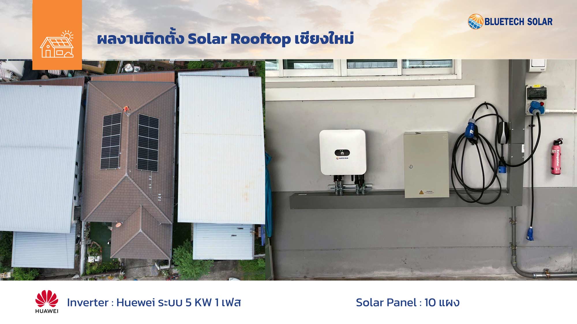รีวิวผลงานติดตั้ง Solar Rooftop เชียงใหม่: เปลี่ยนแดดร้อนล้านนา เป็นค่าไฟแสนถูก ด้วยระบบ 5kW 1 เฟส (10 แผง) โดย BlueTech Solar