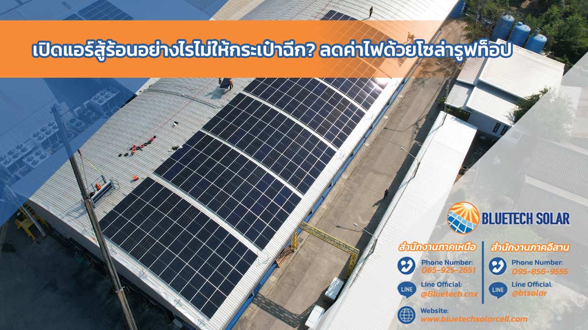 เปิดแอร์สู้ร้อนอย่างไรไม่ให้กระเป๋าฉีก? ลดค่าไฟด้วยโซล่ารูฟท็อป