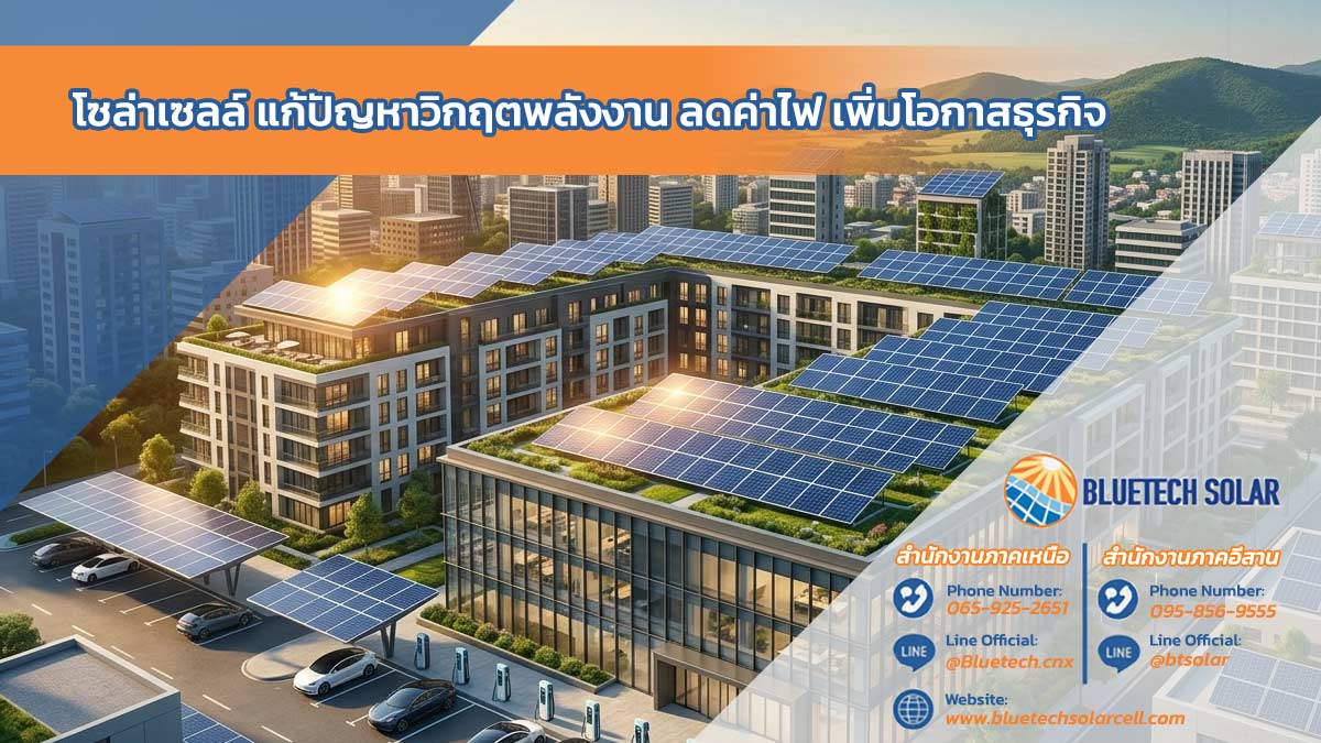 โซล่าเซลล์ แก้ปัญหาวิกฤตพลังงาน ลดค่าไฟ ลดค่าใช้จ่าย เพิ่มโอกาสธุรกิจ ทางเลือกที่จะมาแก้ปัญหาและเป็นการลงทุนระยะยาวที่คุ้มค่าที่สุด