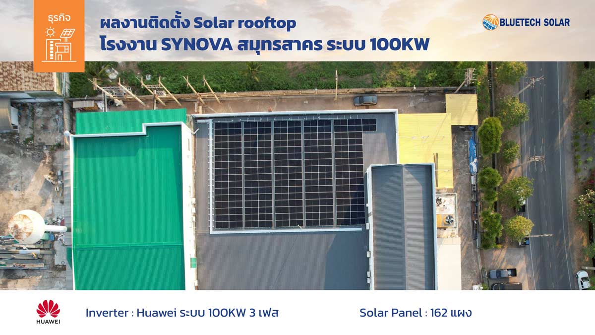 ผลงานติดตั้ง Solar Rooftop โรงงานผลิตเครื่องดื่มและเบเกอร์รี่ SYNOVA ระบบ 100kW 3 เฟส จังหวัดสมุทรสาคร