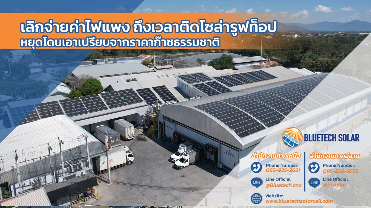 ไฟฟ้าไทยผลิตจากก๊าซธรรมชาติ 58% สงครามตะวันออกกลาง ระเบิดที่ทำให้ค่าไฟฟ้าไทยแพงขึ้น ได้เวลาของ โซล่ารูฟท็อป ผลิตไฟใช้เองจากแสงอาทิตยืที่ไม่มีวันหมด