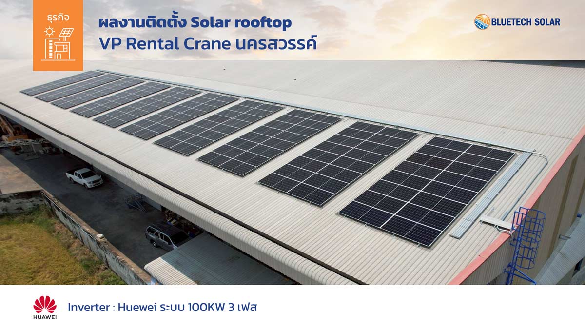 ยกระดับธุรกิจด้วยพลังงานสะอาด: เจาะลึกผลงานติดตั้ง Solar Rooftop 100kW ณ บริษัท วีพี เรนทัล เครน จำกัด จ.นครสวรรค์
