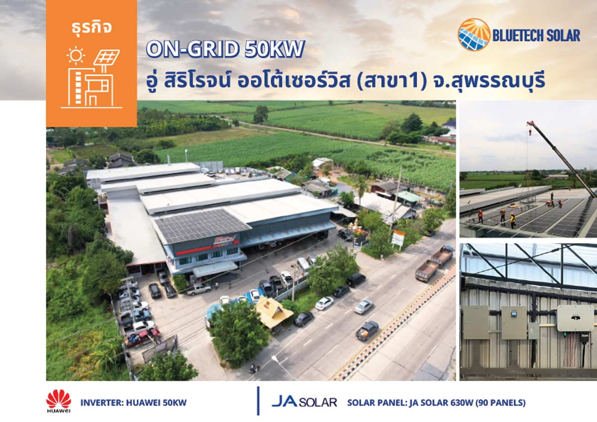 ติดตั้ง Solar Rooftop ขนาด 50 kW ณ อู่สิริโรจน์ ออโต้เซอร์วิส (สาขา 1) อ.สองพี่น้อง จ.สุพรรณบุรี ผลงานคุณภาพโดยทีมงาน BlueTech Solar
