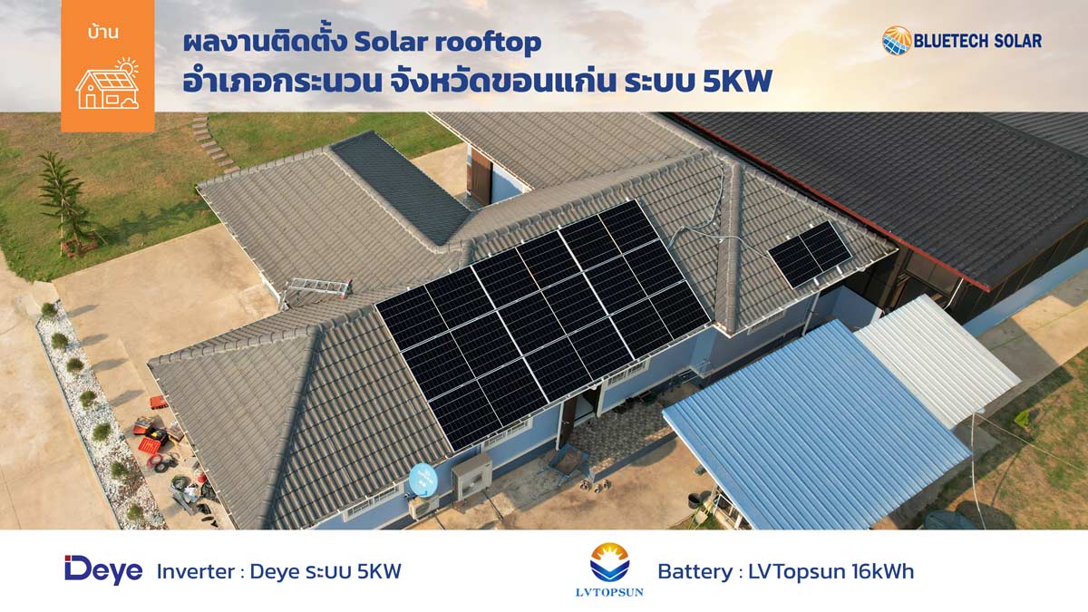 ผลงานติดตั้งโซล่ารูฟท็อป สำหรับบ้าน ระบบ Hybrid อินเวอร์เตอร์ DEYE 5KW + แบตเตอร์รี่ LVTopsun 16kWh อำเภอกระนวน จังหวัดขอนแก่น