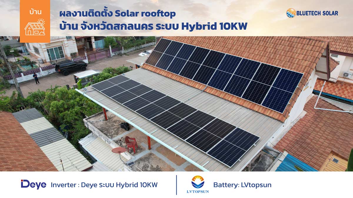 ผลงานติดตั้งโซลาร์รูฟ สกลนคร สำหรับบ้าน ระบบ Hybrid 10KW อินเวอร์เตอร์ Deye แบตเตอร์รี่ LVtopsun แผงโซล่าเซลล์ Longi Hi-MO x10 18 แผง