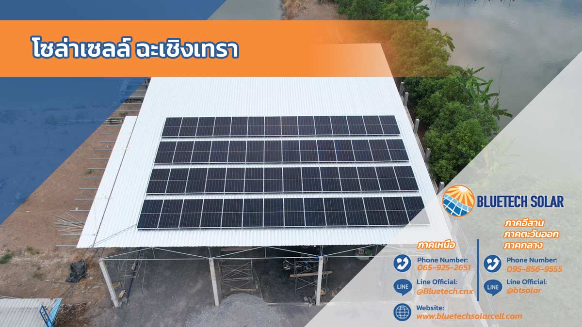 โซล่าเซลล์ ฉะเชิงเทรา ติดตั้งระบบพลังงานแสงอาทิตย์กับ BlueTech Solar ทางเลือกประหยัดค่าไฟสำหรับบ้าน โรงงาน และธุรกิจ