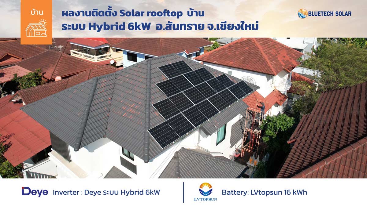 ผลงานติดตั้ง Solar Rooftop บ้าน ระบบ Hybrid อำเภอสันทราย จังหวัดเชียงใหม่ โดย BlueTech Solar
