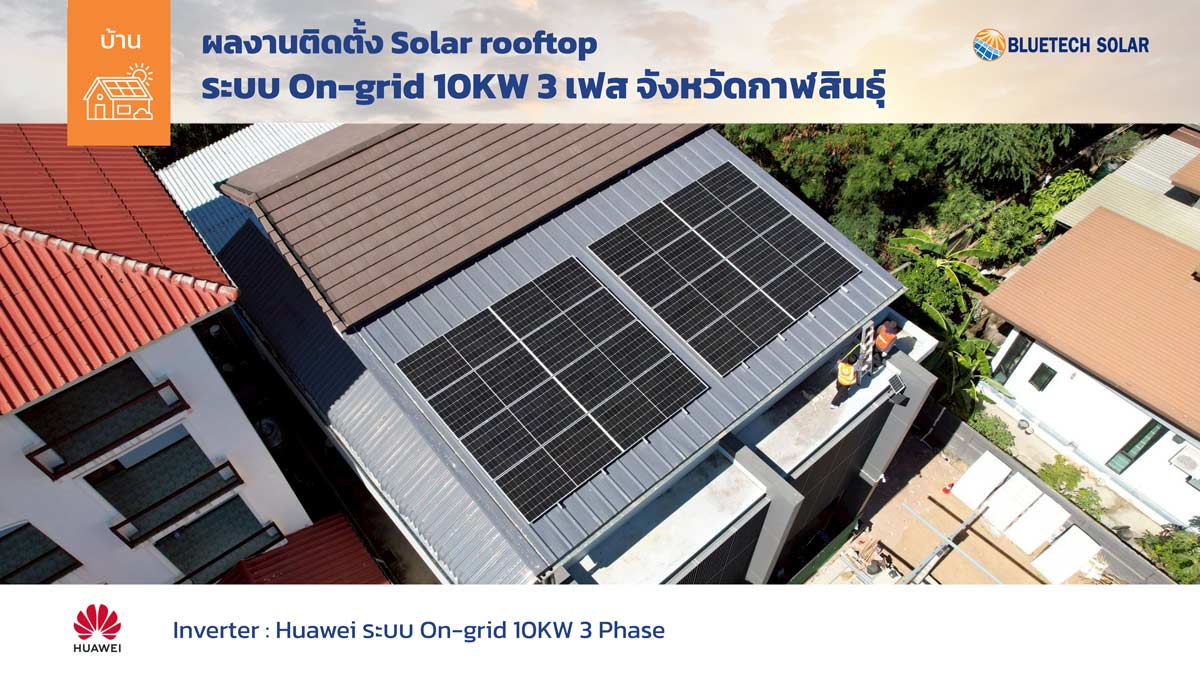 ผลงานติดตั้งโซล่าเซลล์บ้าน จังหวัดกาฬสินธุ์ ระบบ On-Grid 10kW 3 เฟส พร้อม Inverter Huawei