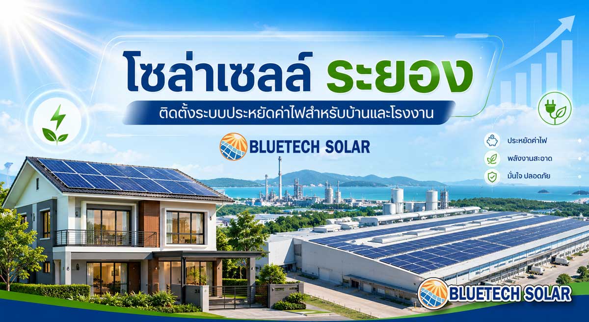 โซล่าเซลล์ ระยอง ทางเลือกประหยัดค่าไฟสำหรับบ้าน โรงงาน และธุรกิจยุคพลังงานสะอาด
