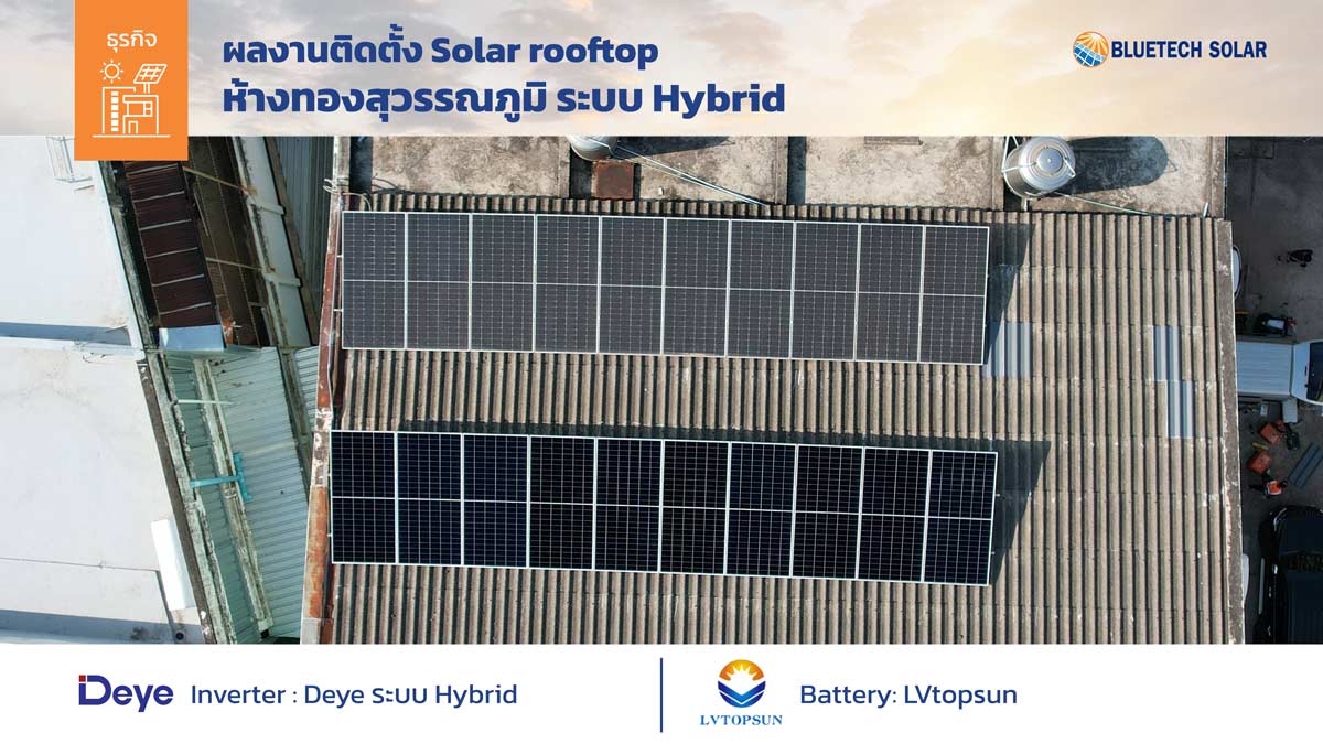 ผลงานติดตั้งโซล่ารูฟท้อป ห้างทองสุวรรณภูมิ โดย BlueTech Solar ระบบ Hybrid ประหยัดไฟ พร้อมแบตเตอรี่สำรองพลังงาน