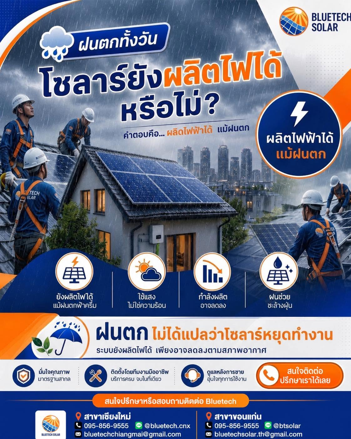 ฝนตกทั้งวันโซลาร์ยังผลิดไฟได้หรือไม่?