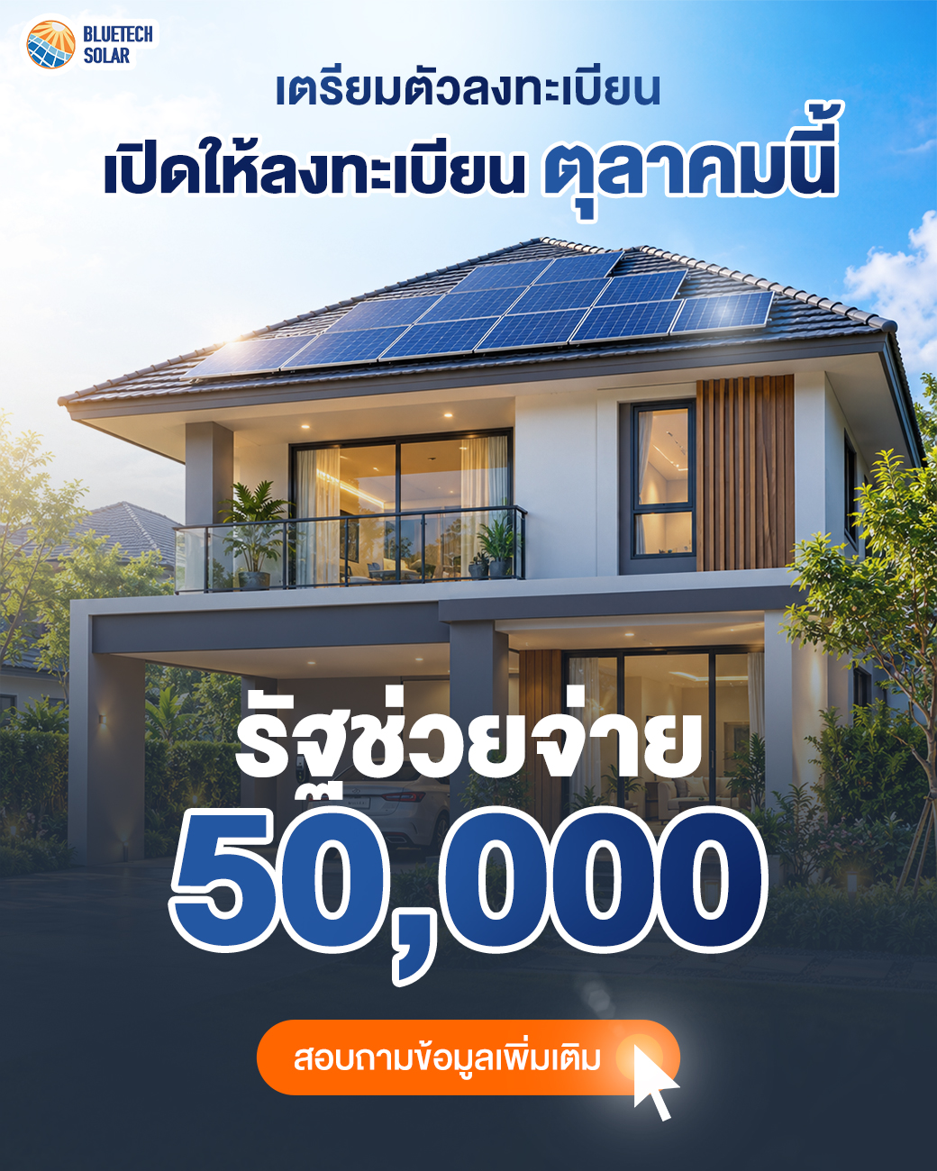 BlueTech Solar เตรียมลงทะเบียน รัฐช่วยจ่ายโซล่าเซลล์ 50,000 บาท กลางเดือนตุลาคม 2569