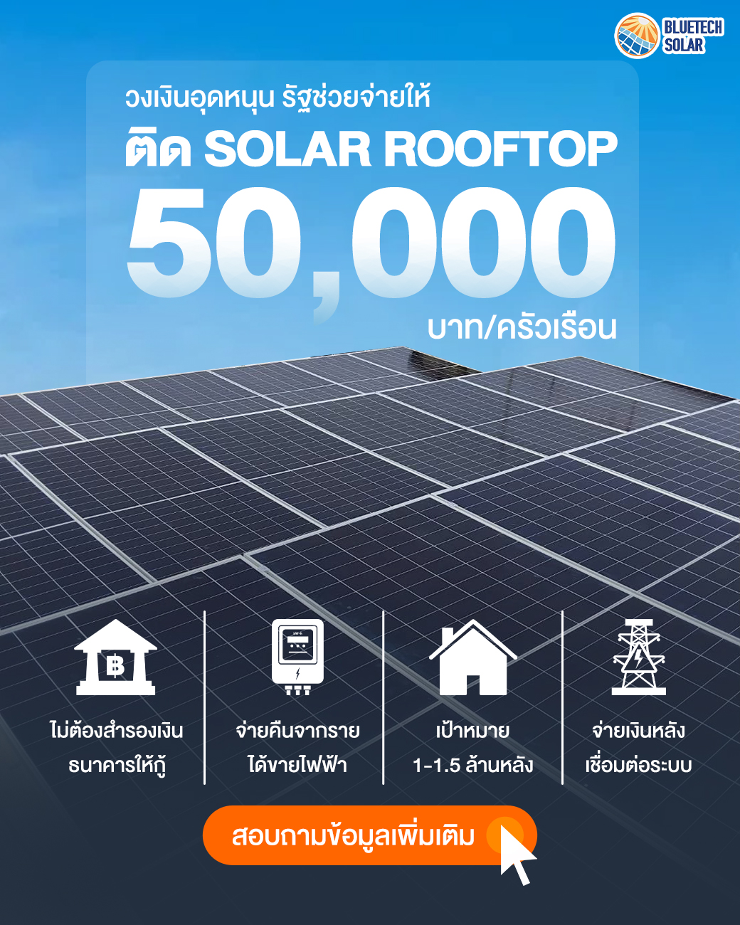 Bluetech Solar เตรียมลงทะเบียน รัฐช่วยจ่ายโซล่าเซลล์ 50,000 บาท กลางเดือนตุลาคม 2569 Solar Rooftop 5KW