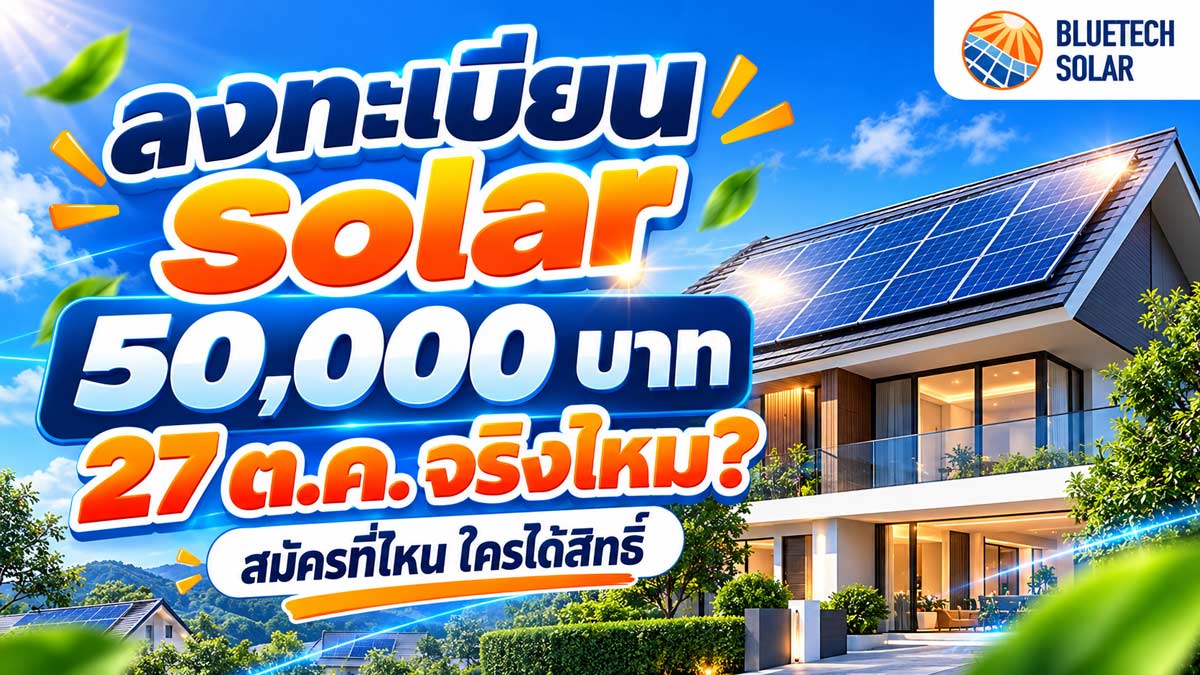 ครม.พิจารณาวันนี้ ลงทะเบียน Solar 50,000 บาท 27 ต.ค. จริงไหม? สมัครที่ไหน ใครได้สิทธิ์