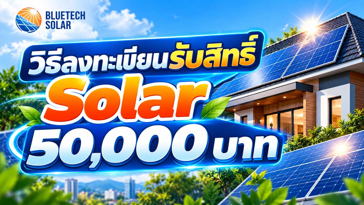 วิธีการลงทะเบียนรับสิทธิ์ 50,000 บาท ติดตั้งโซล่าเซลล์ภาคประชาชน 1 ล้านครัวเรือน